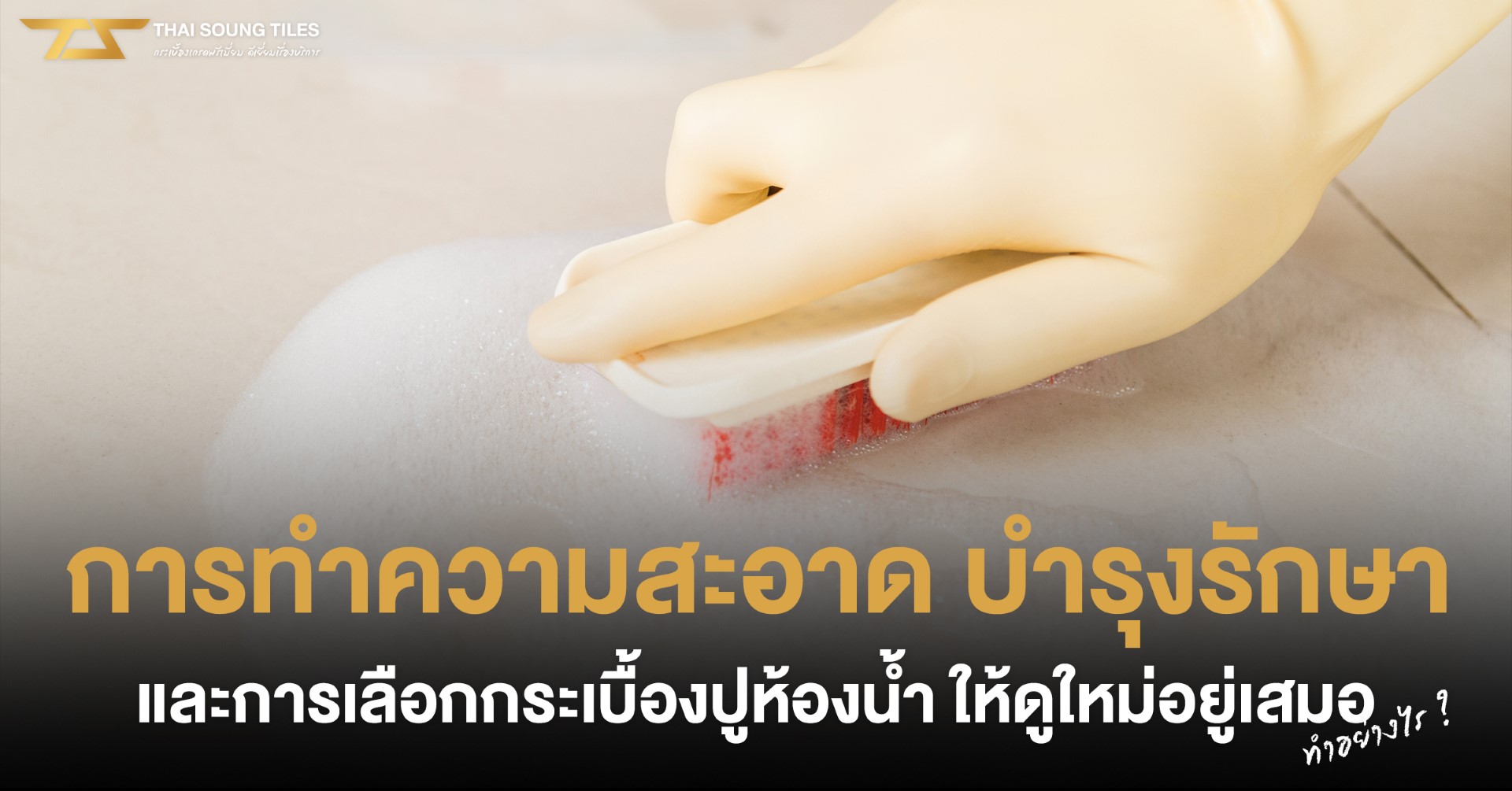 วิธียาแนวกระเบื้องอย่างมืออาชีพ-ทำเองได้ที่บ้าน-1